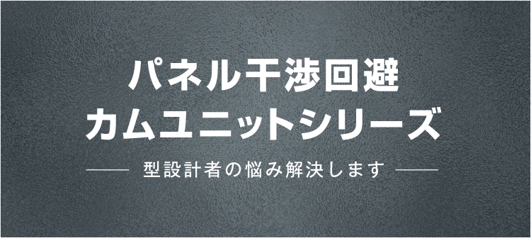 パネル干渉回避カムユニットシリーズ